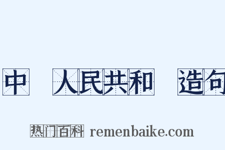 中華人民共和國造句是什么意思的图片